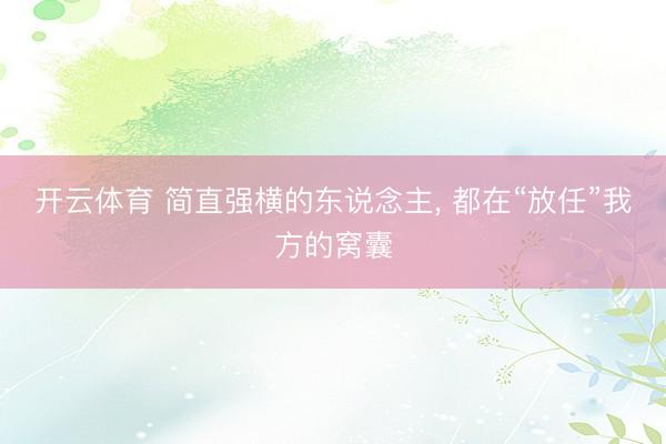 开云体育 简直强横的东说念主， 都在“放任”我方的窝囊