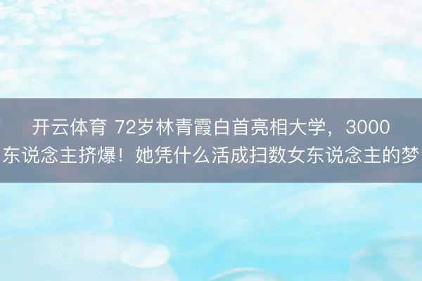 开云体育 72岁林青霞白首亮相大学,3000东说念主挤爆!她凭什么活成扫数女东说念主的梦