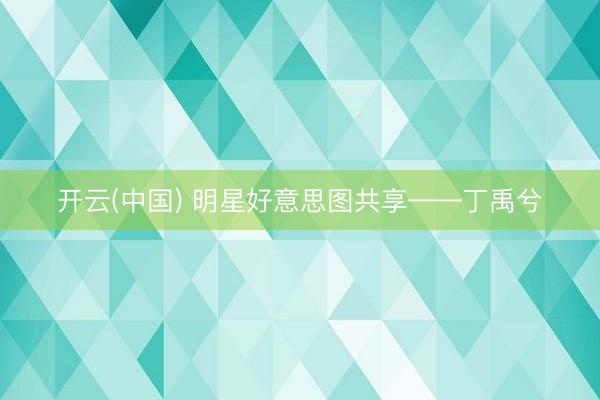 开云(中国) 明星好意思图共享——丁禹兮
