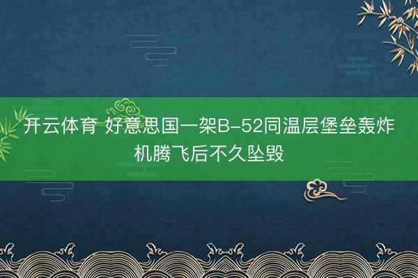 开云体育 好意思国一架B-52同温层堡垒轰炸机腾飞后不久坠毁