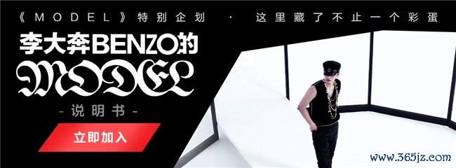 李大奔说唱新专《MODEL》独家首发网易云音乐  参与步履解锁专属福利