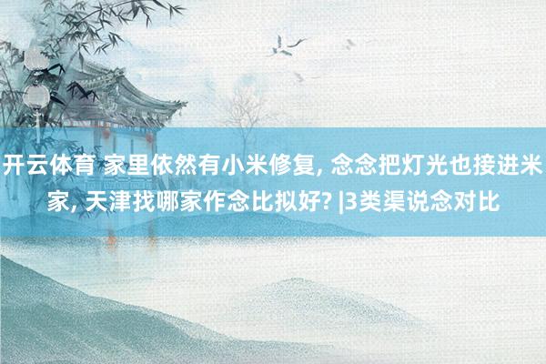 开云体育 家里依然有小米修复， 念念把灯光也接进米家， 天津找哪家作念比拟好? |3类渠说念对比